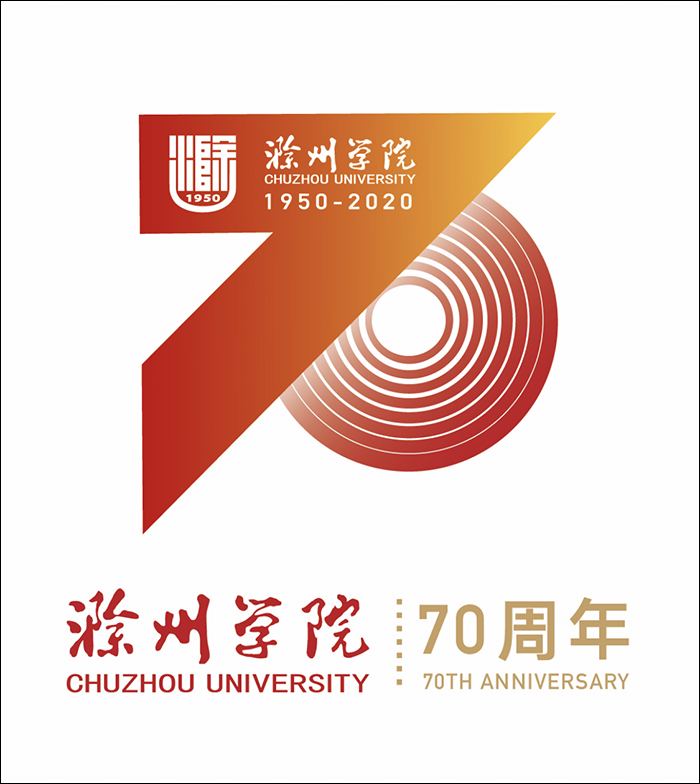 滁州学院我校70周年校庆标识正式发布